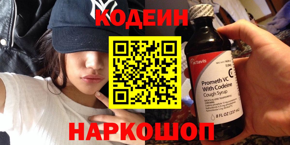 Кодеин Purple Drank Буйнакск